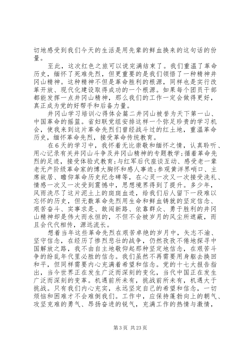 【井冈山学习培训心得体会10篇【优秀】】_第3页