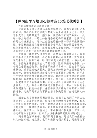 【井冈山学习培训心得体会10篇【优秀】】