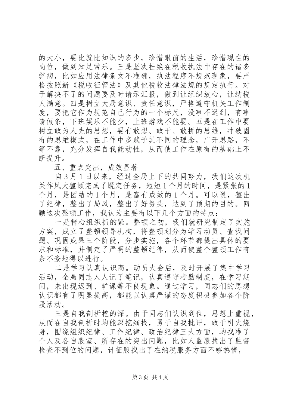 机关单位纪律作风整顿心得体会_第3页