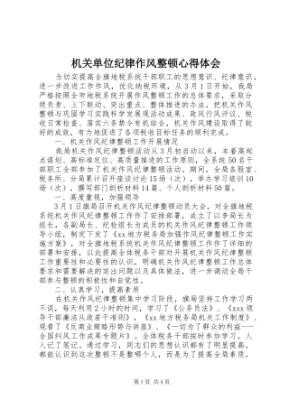 机关单位纪律作风整顿心得体会