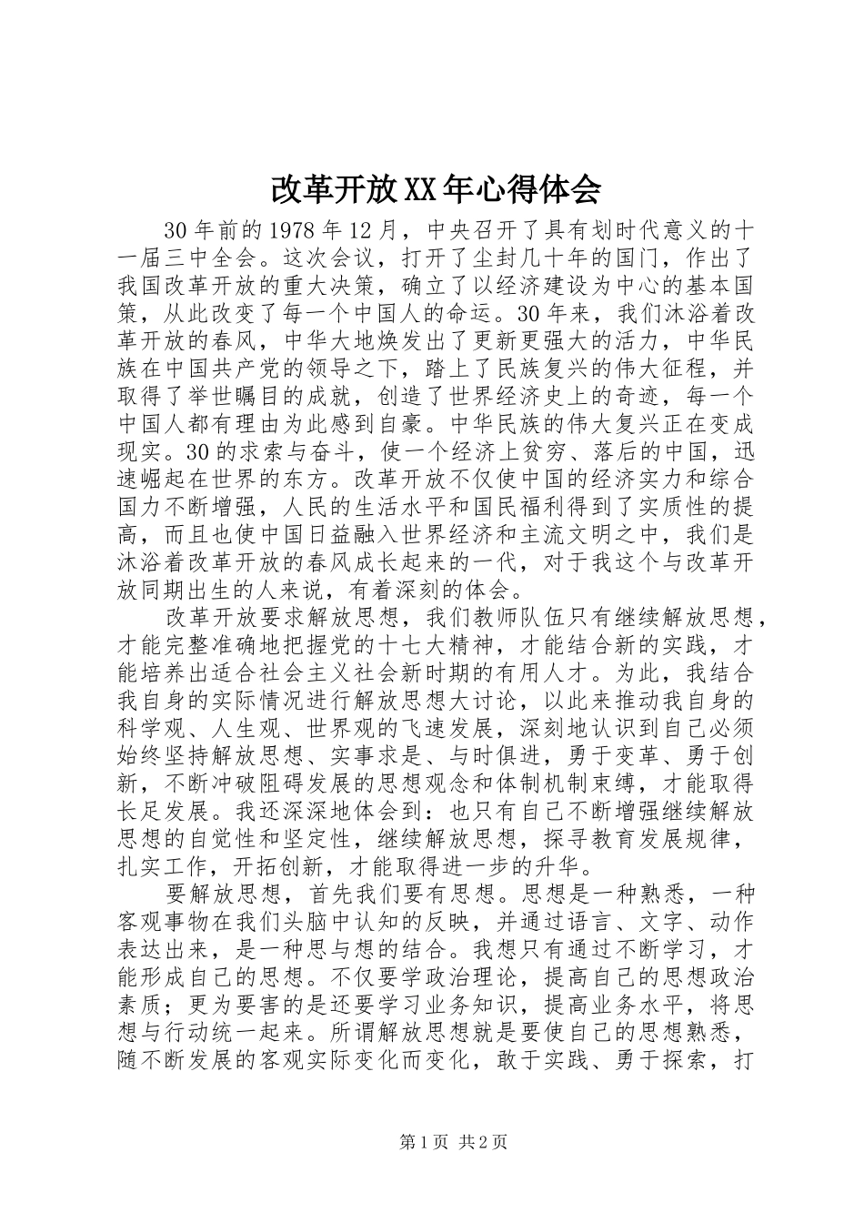 改革开放XX年心得体会_第1页