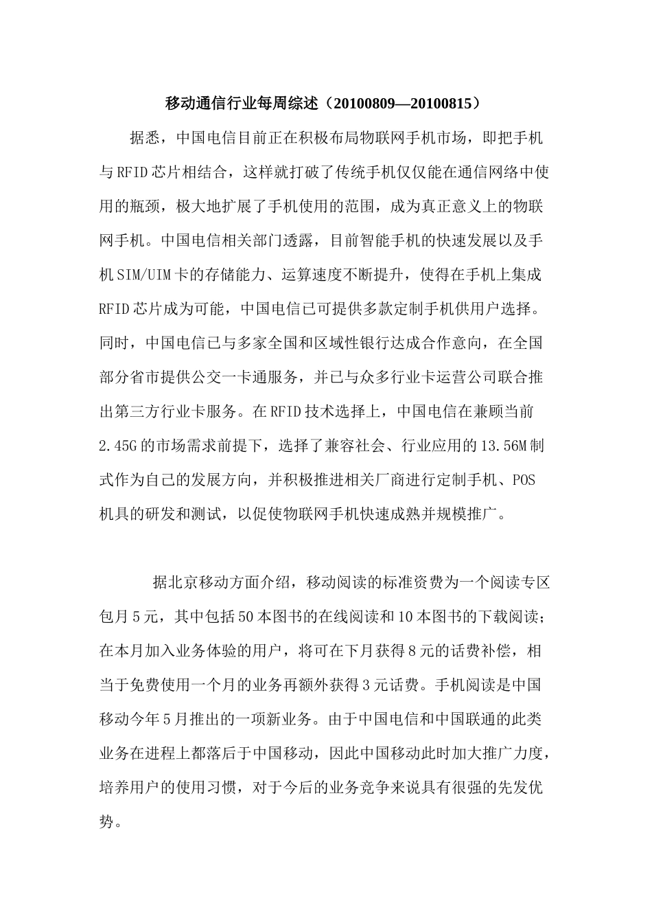 移动通信行业每周综述（XXXX0809—XXXX0815）_第1页