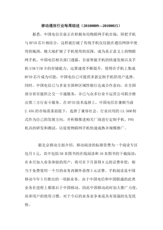 移动通信行业每周综述（XXXX0809—XXXX0815）