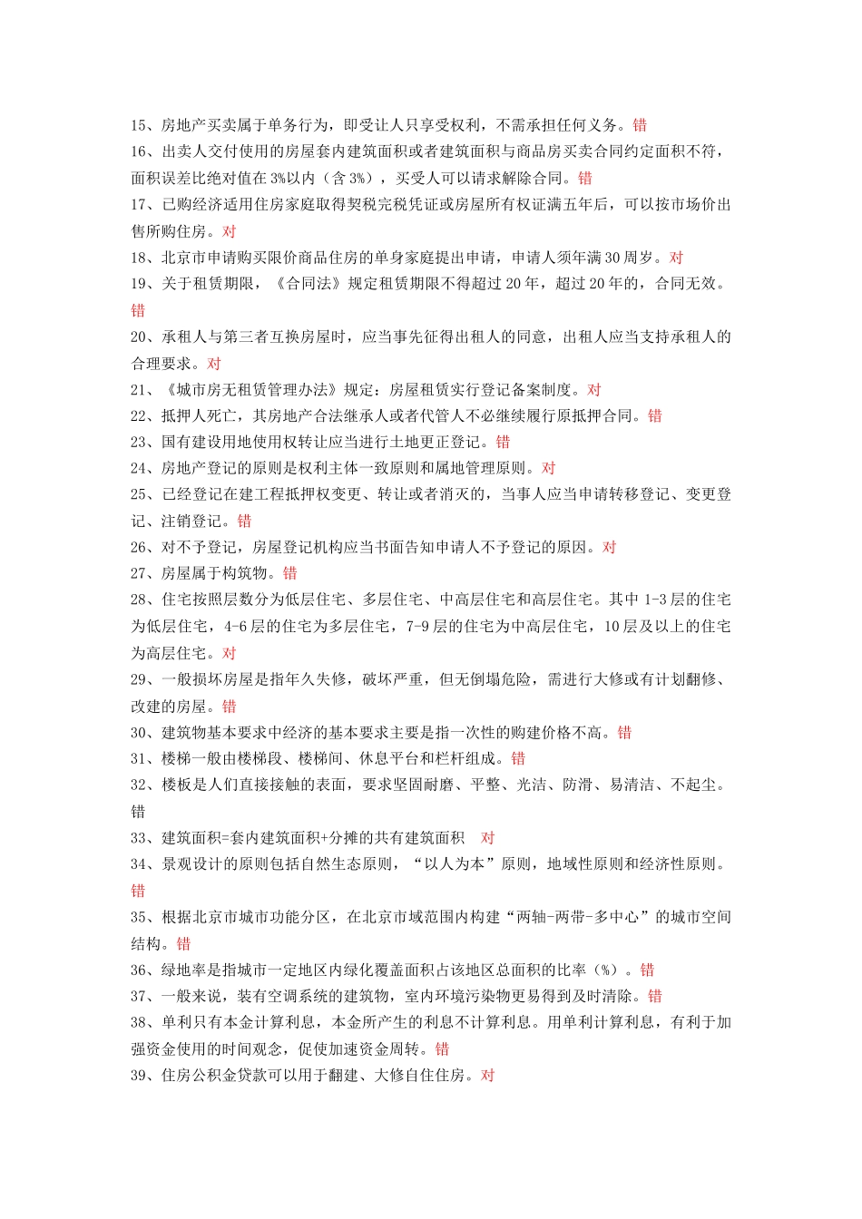 链家内部试题-房地产基础知识_第2页