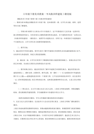 六年级下册美术教案－1风格多样建筑｜赣美版
