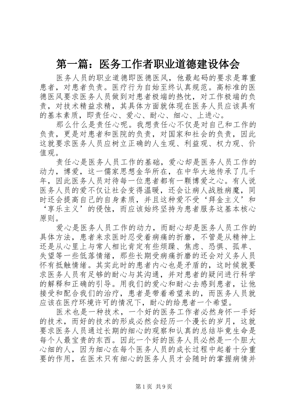 第一篇：医务工作者职业道德建设体会_第1页
