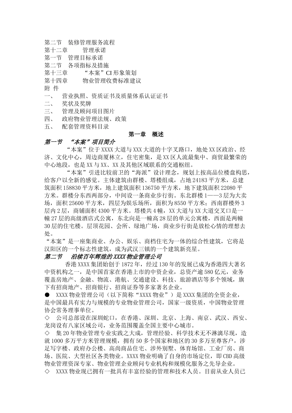 物业管理有限公司本案项目物业管理初步建议书_第2页