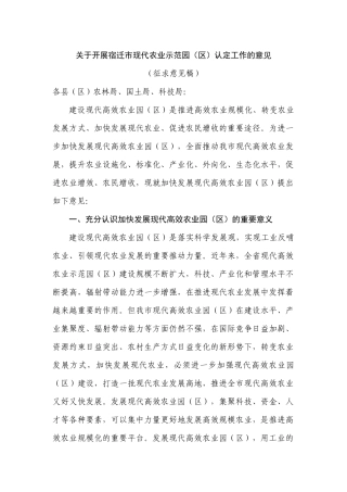 关于开展宿迁市现代农业示范园(区)认定工作的意见