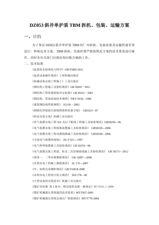 DZ053斜井单护盾TBM拆机包装运输方案