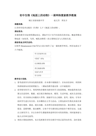 初中生物《地面上的动物》一课网络搜索教学教案