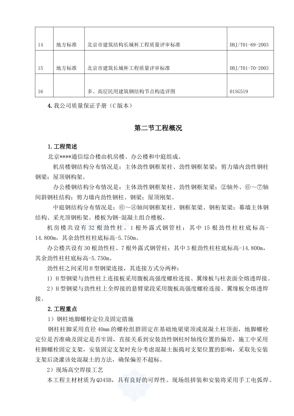 北京某高层通信综合楼钢结构安装施工方案_第3页