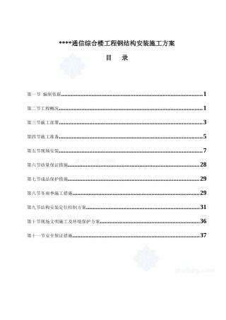 北京某高层通信综合楼钢结构安装施工方案