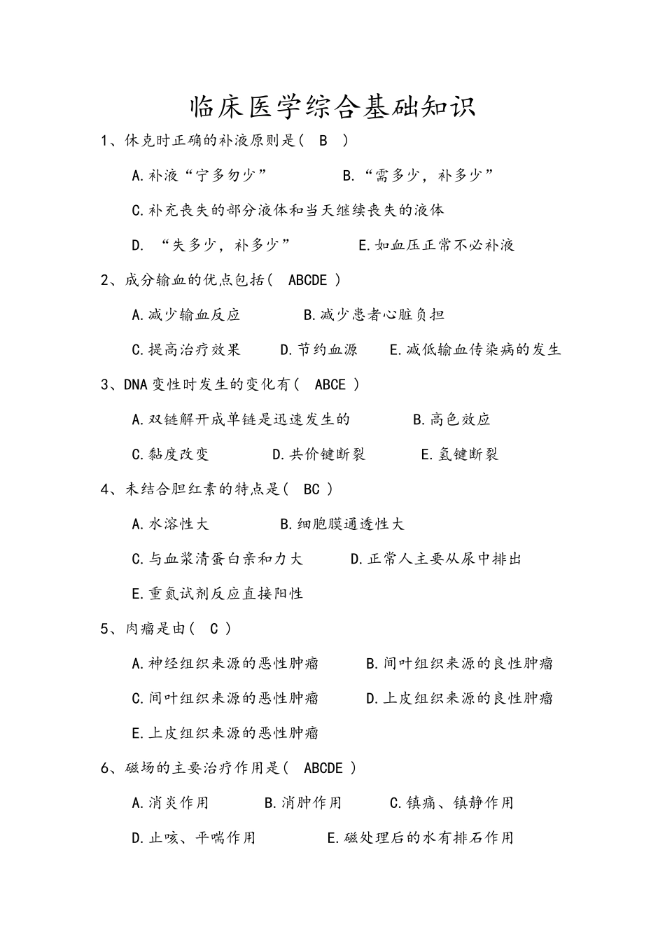 临床医学综合基础知识_第1页