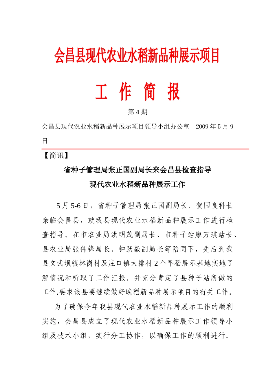 会昌县现代农业水稻新品种展示项目_第1页