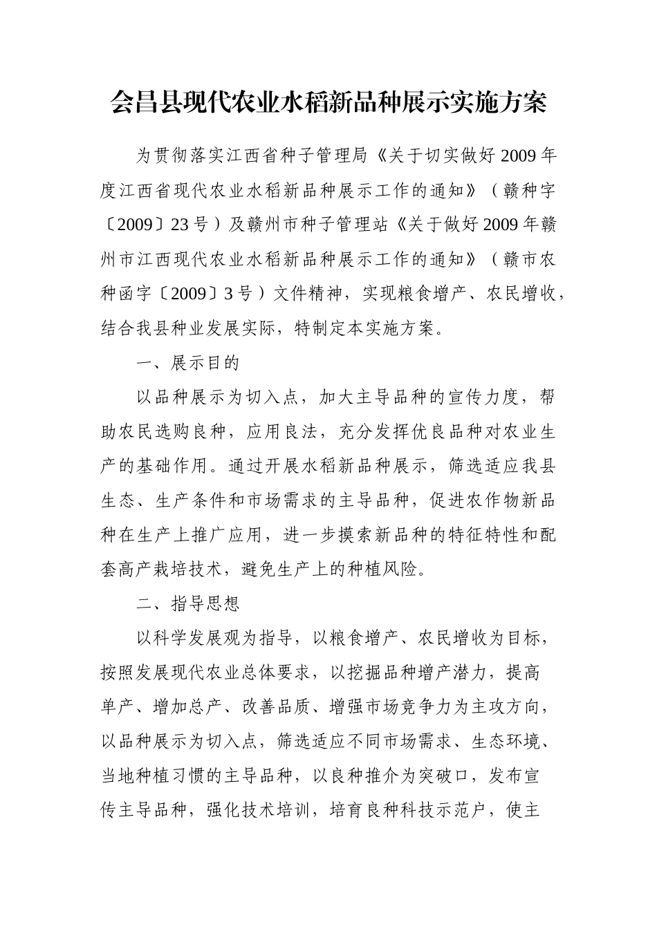 会昌县现代农业水稻新品种展示项目_第3页