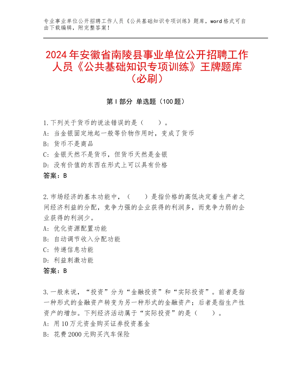 2024年安徽省南陵县事业单位公开招聘工作人员《公共基础知识专项训练》王牌题库（必刷）_第1页