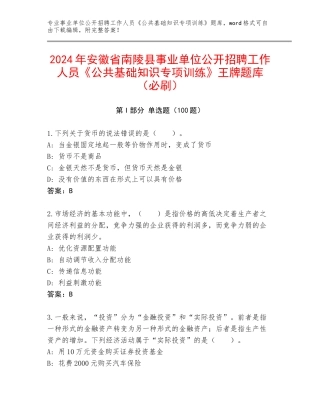 2024年安徽省南陵县事业单位公开招聘工作人员《公共基础知识专项训练》王牌题库（必刷）