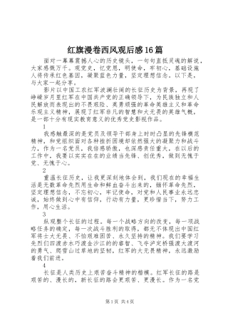 红旗漫卷西风观后感16篇