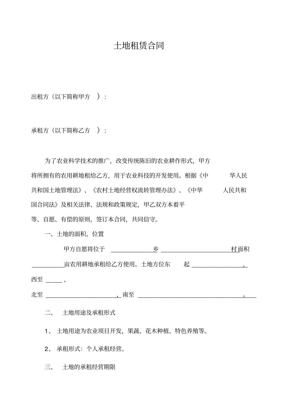 农村农田土地租赁流转合同_第1页