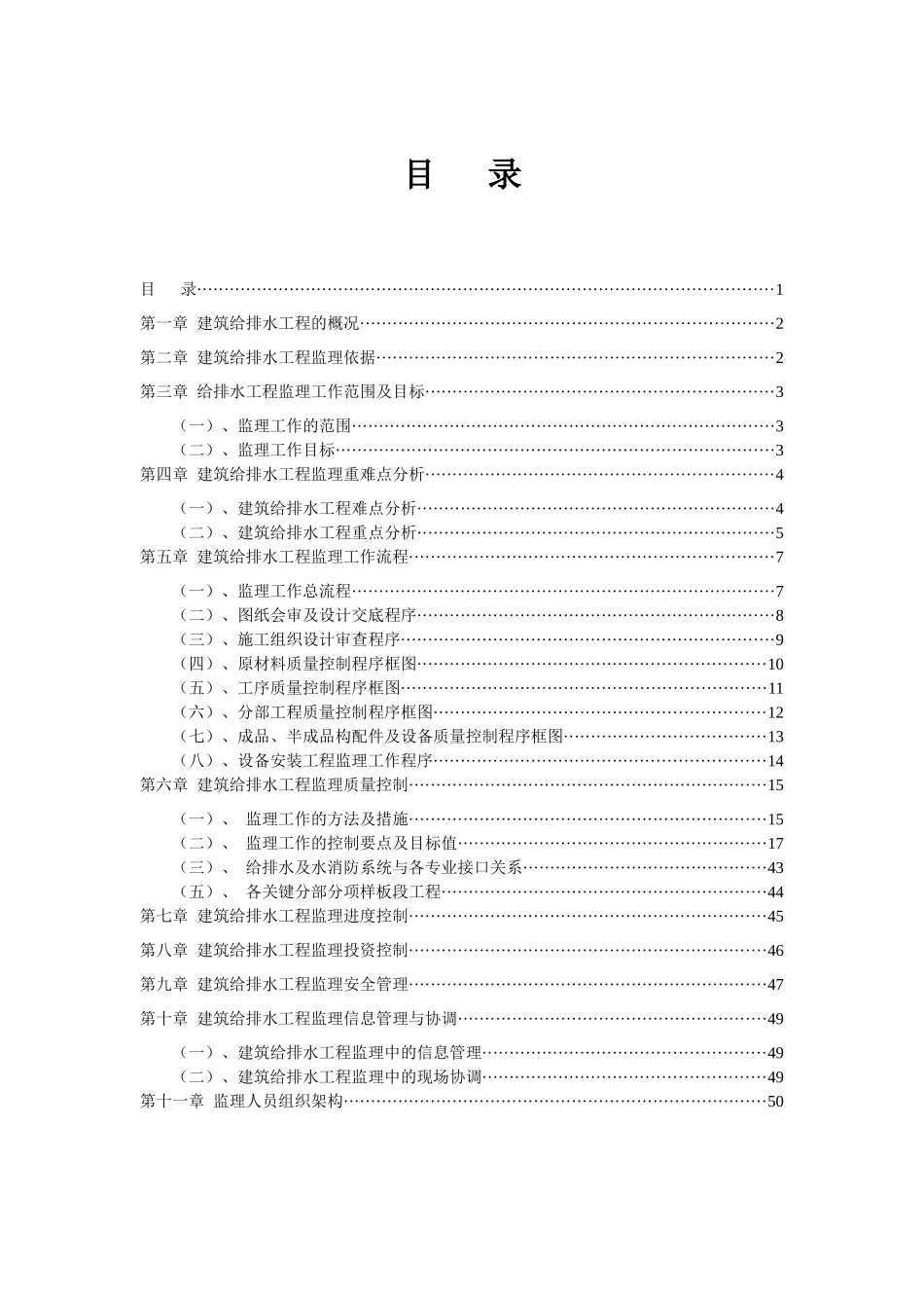给排水及水消防工程监理实施细则(包含重难点分析)_第1页
