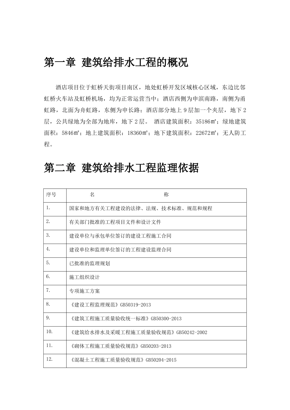 给排水及水消防工程监理实施细则(包含重难点分析)_第2页