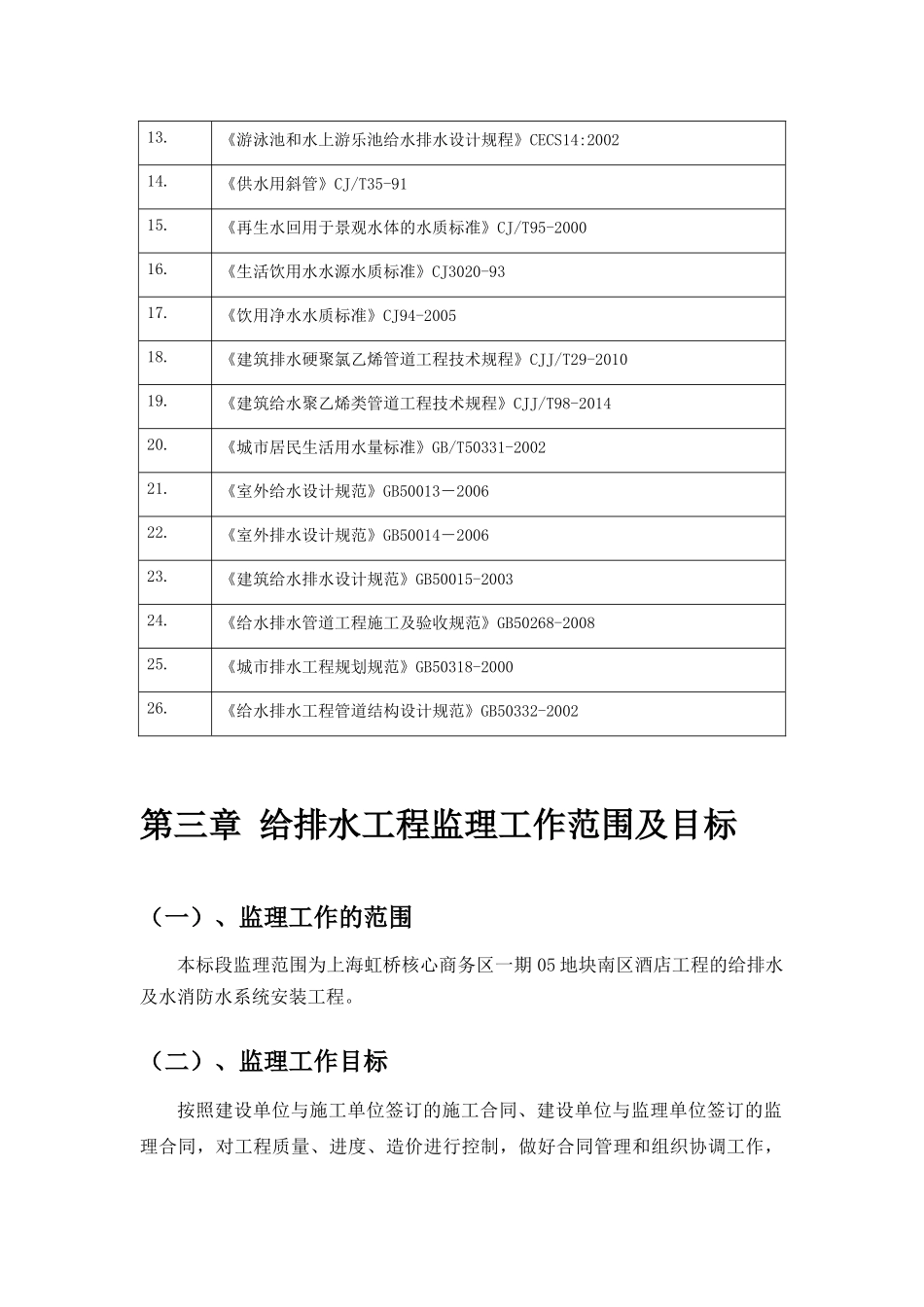 给排水及水消防工程监理实施细则(包含重难点分析)_第3页