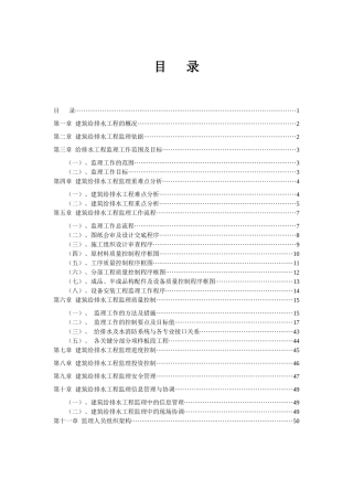 给排水及水消防工程监理实施细则(包含重难点分析)