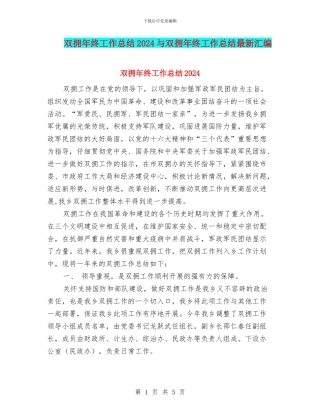 双拥年终工作总结2024与双拥年终工作总结最新汇编