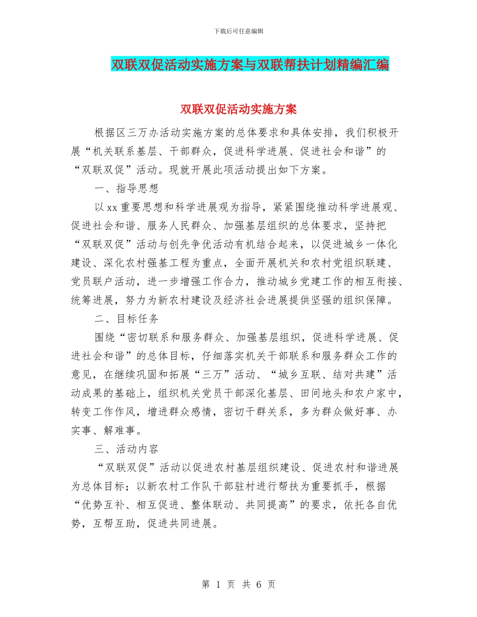 双联双促活动实施方案与双联帮扶计划精编汇编_第1页