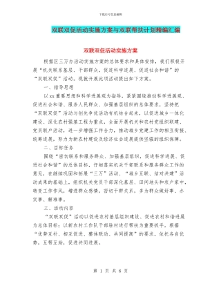 双联双促活动实施方案与双联帮扶计划精编汇编