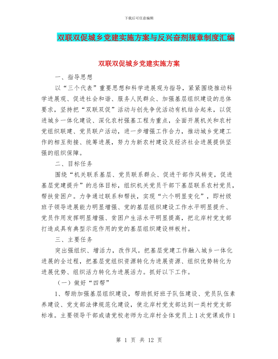 双联双促城乡党建实施方案与反兴奋剂规章制度汇编_第1页