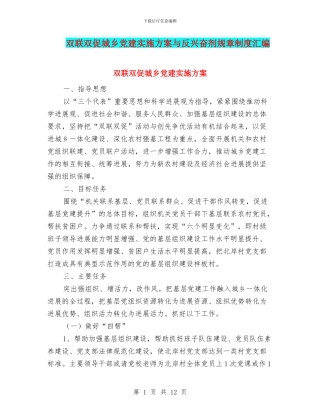双联双促城乡党建实施方案与反兴奋剂规章制度汇编