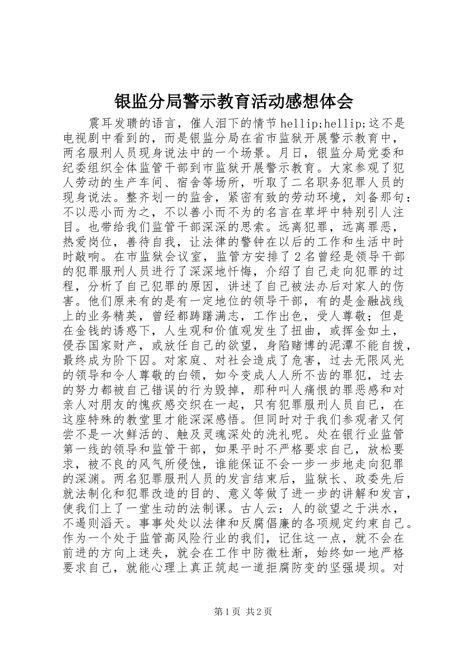 银监分局警示教育活动感想体会_第1页