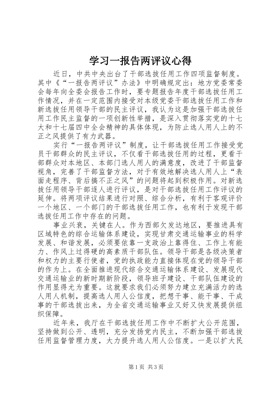 学习一报告两评议心得_第1页