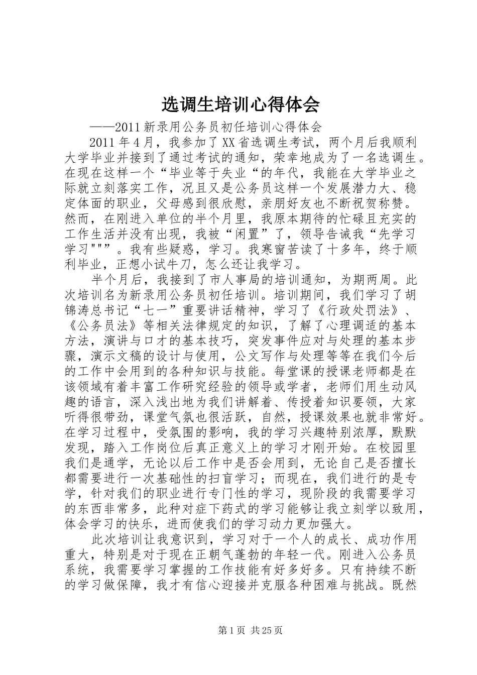 选调生培训心得体会_第1页