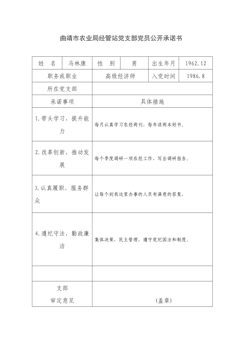 70-曲靖市农业局经管站党支部党员公开承诺书_第1页