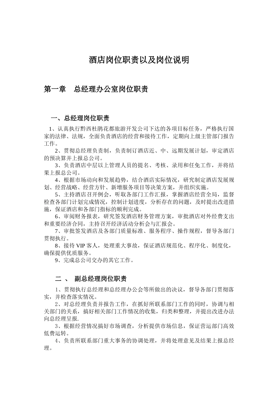 酒店岗位职责以及岗位说明(暂行)_第1页
