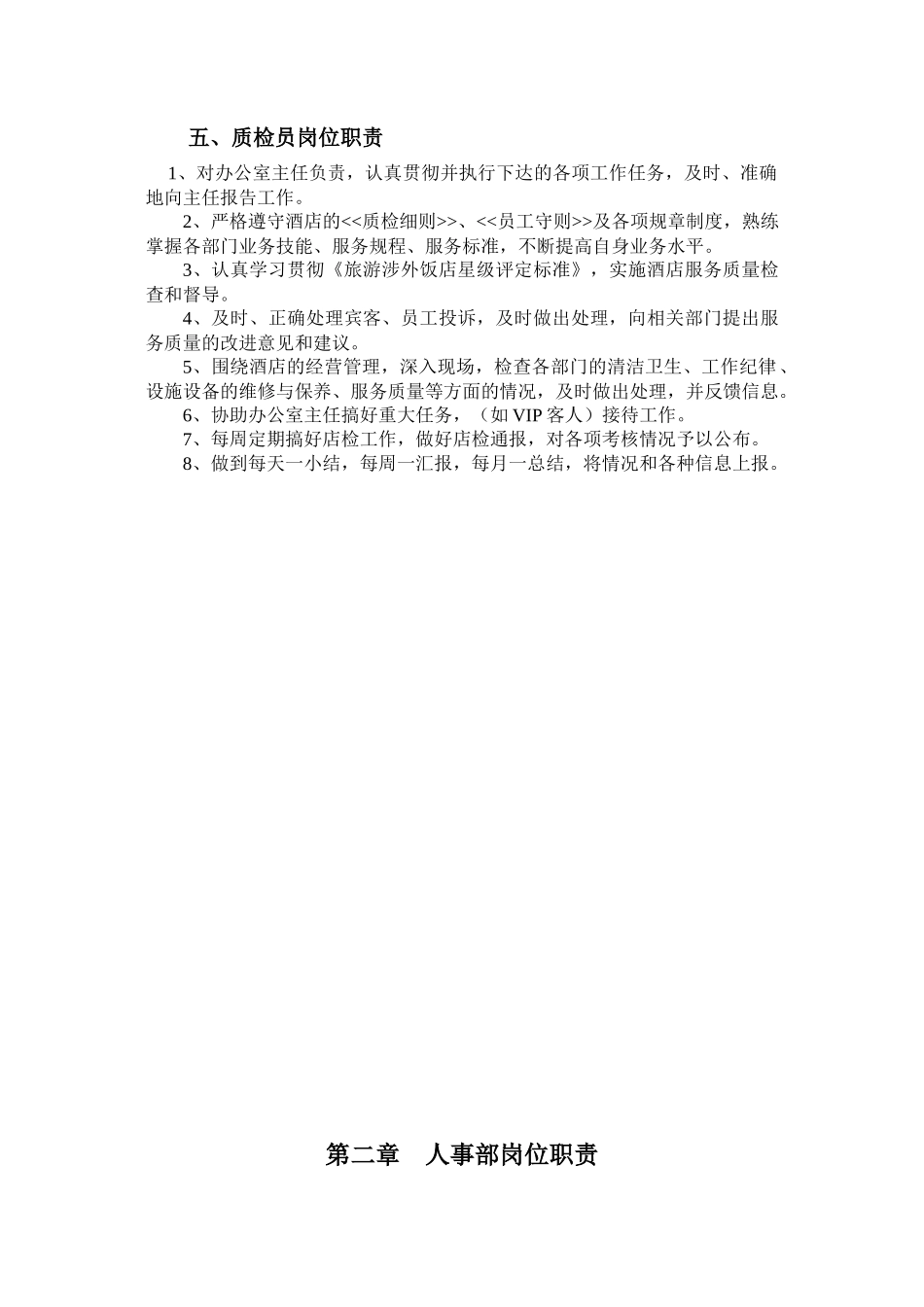 酒店岗位职责以及岗位说明(暂行)_第3页