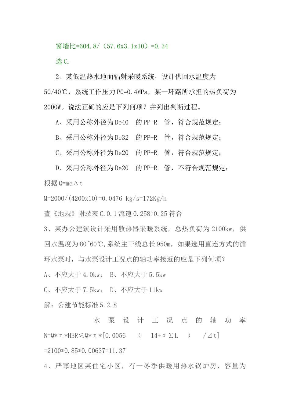 XXXX暖通设备师考试案例_第2页