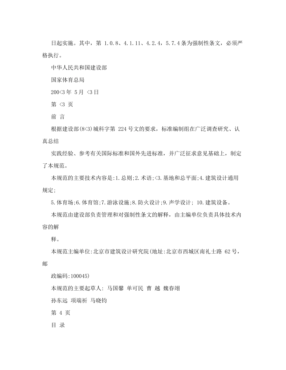 JGJ31-2003《体育建筑设计规范》(DOC101页)_第2页