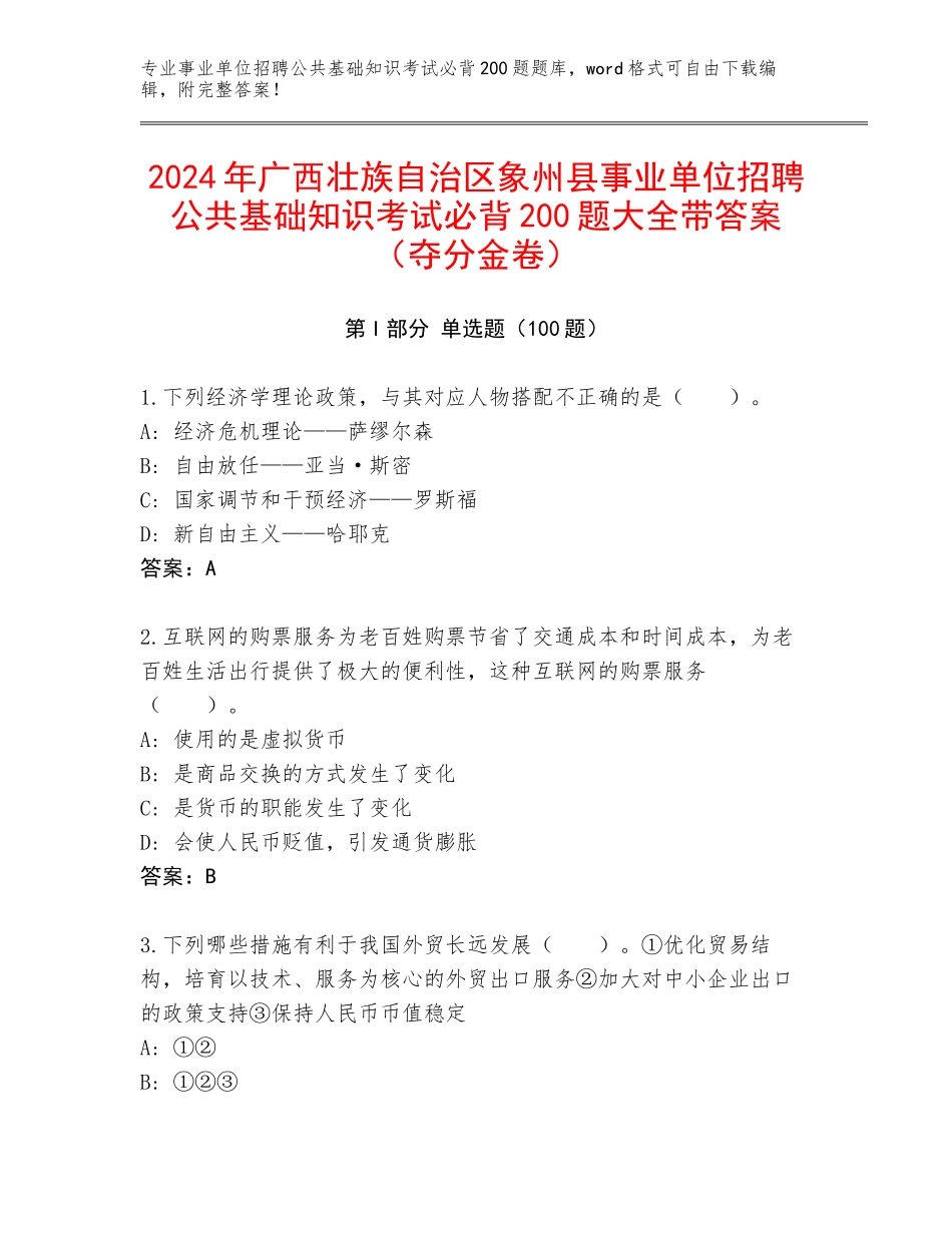 2024年广西壮族自治区象州县事业单位招聘公共基础知识考试必背200题大全带答案（夺分金卷）_第1页