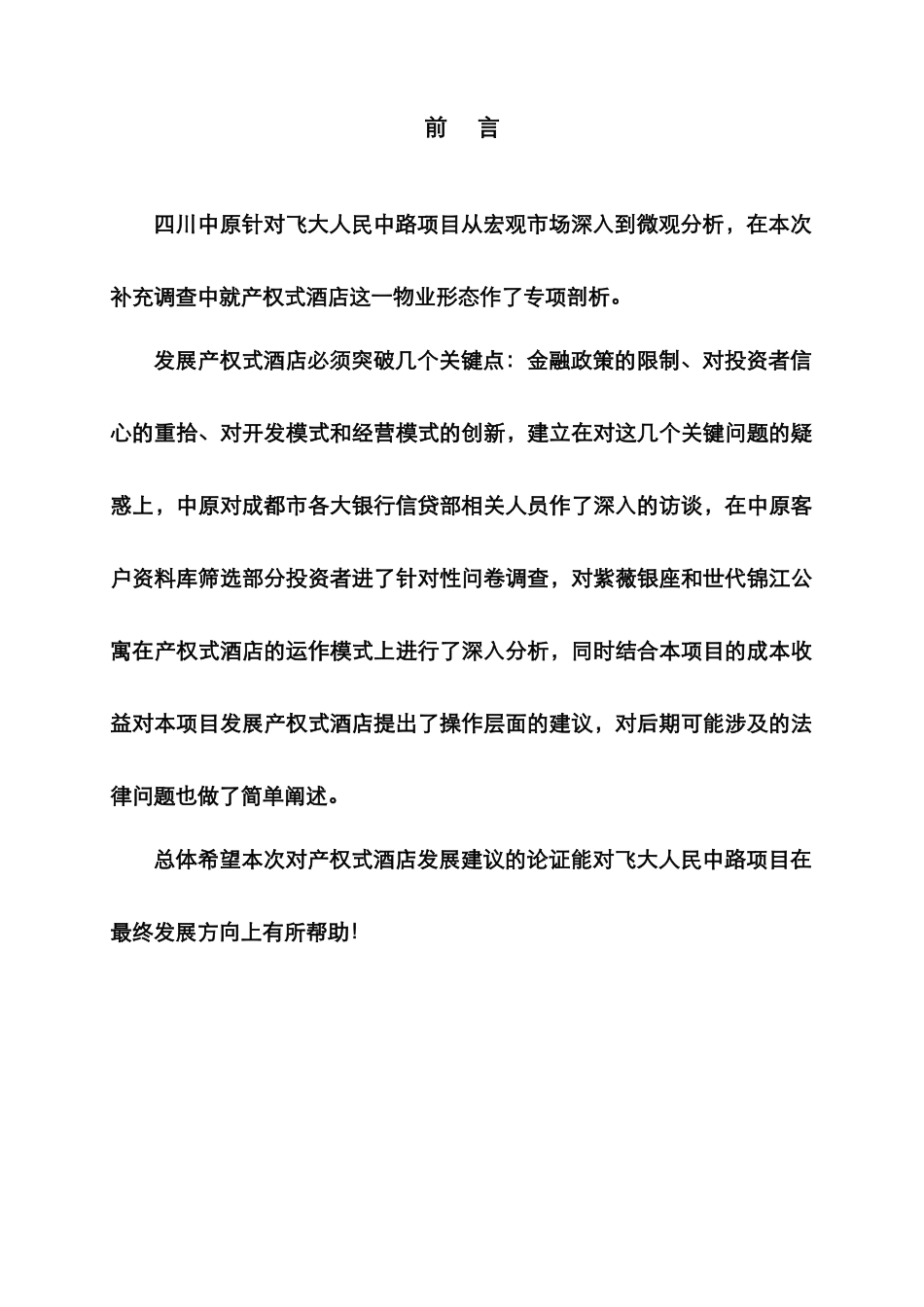 中原壹号公馆(产权式酒店研究)_第2页