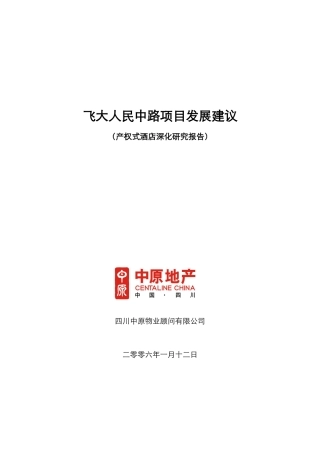 中原壹号公馆(产权式酒店研究)