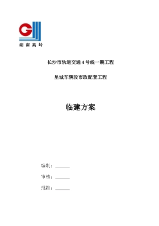 临建工程施工方案(DOC34页)