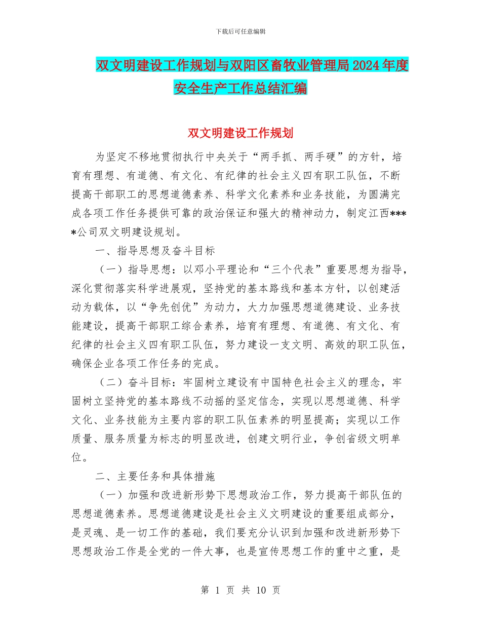 双文明建设工作规划与双阳区畜牧业管理局2024年度安全生产工作总结汇编_第1页