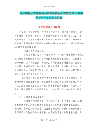 双文明建设工作规划与双阳区畜牧业管理局2024年度安全生产工作总结汇编
