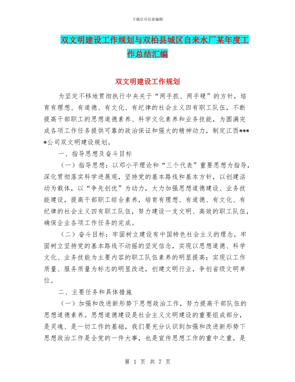 双文明建设工作规划与双柏县城区自来水厂某年度工作总结汇编_第1页