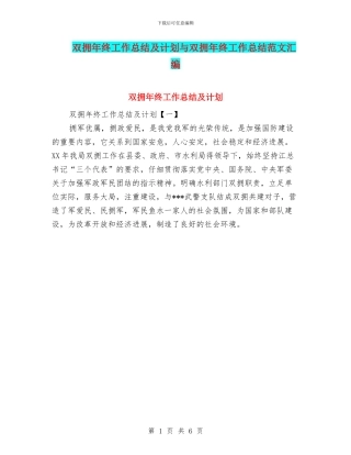 双拥年终工作总结及计划与双拥年终工作总结范文汇编