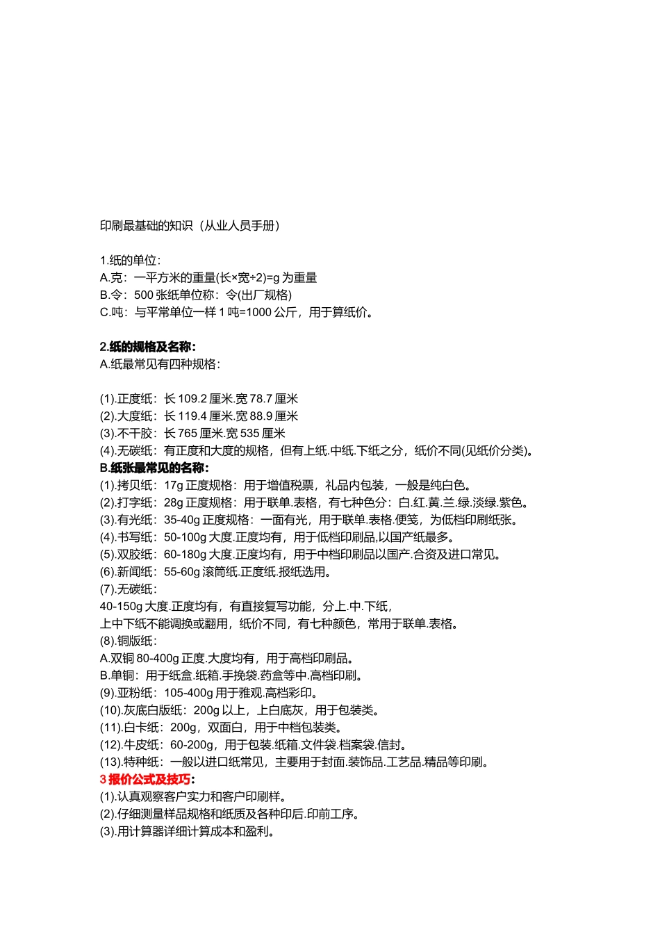 包装印刷印刷最基础知识_第1页