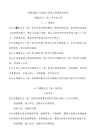 铁路混凝土与砌体工程施工质量验收标准